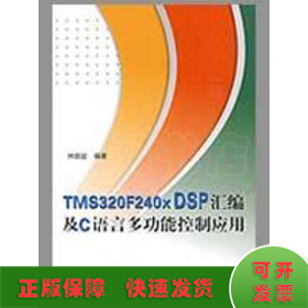 TMS320F240X DSP匯編及C語言多功能控制應(yīng)用（內(nèi)附光盤1張）