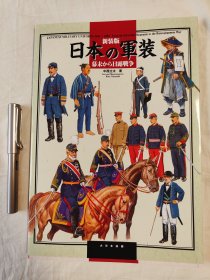 新装版 日本的军装 从幕末到日俄战争 1841~1929 中西立太