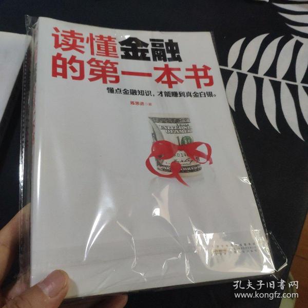 读懂金融的第一本书