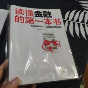 读懂金融的第一本书