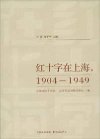 1904-1949-红十字在上海