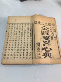 光绪辛巳重撰【金匮要略心典】上中下卷 全.