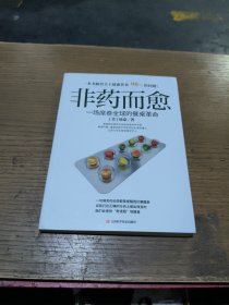 非药而愈：一场席卷全球的餐桌革命