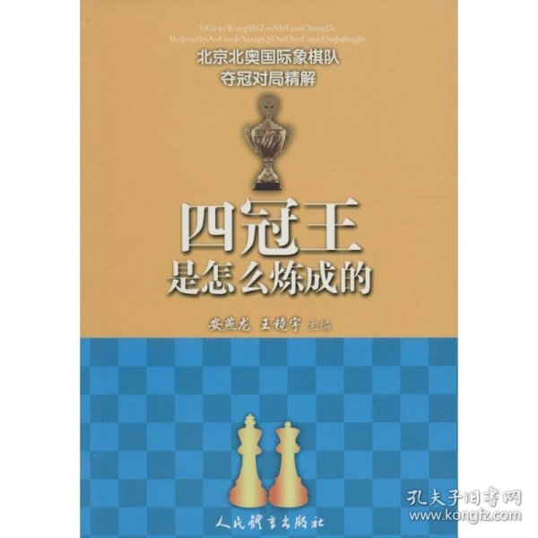 四冠王是怎么炼成的--北京北奥国际象棋队夺冠对局精解