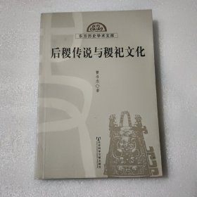 东方历史学术文库：后稷传说与稷祀文化