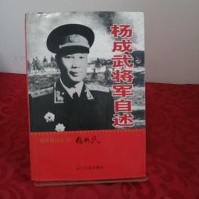 杨成武将军自述