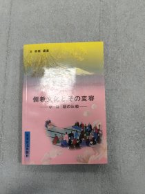 儒教文化 そとの变容