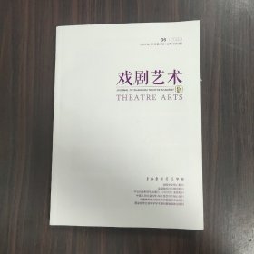 戏剧艺术 2023年12月第6期