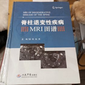 脊柱退变性疾病MRI图谱