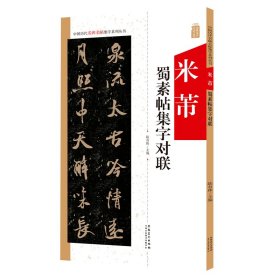 中国历代名碑名帖集字系列丛书——米芾蜀素帖集字对联 9787539887968 陆有珠 安徽美术