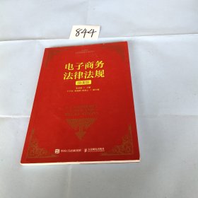 电子商务法律法规(微课版电子商务名师名校新形态精品教材)