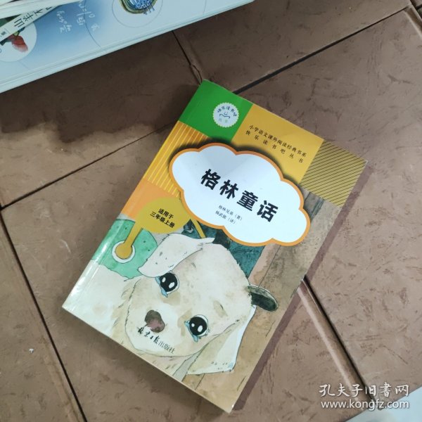 格林童话 快乐读书吧 三年级上册推荐阅读(中小学生课外阅读指导丛书)