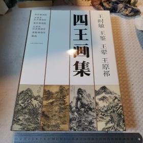 四王画集（王时敏、王鉴、王翚、王原祁）（1992年一版一印仅印3000册，8开有函套，品好详见照片）