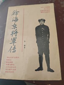 徐海东将军传