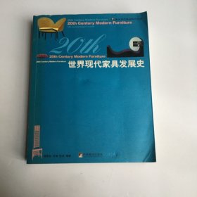 世界现代家具发展史