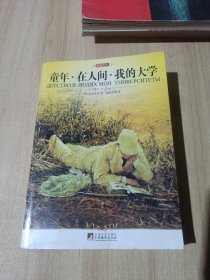 名家名译：童年·在人间·我的大学