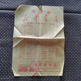 老包装宣传纸：天津市新华书店 主要门市部地址一览表（规格尺寸19.2cm x 27cm）