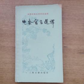 中国古典文学作品选读： 先秦寓言选译