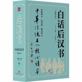 【正版】白话后汉书(通译本)(全2册)9787545549423