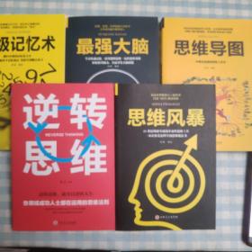 超级记忆术+思维风暴+逆转思维+思维导图+最强大脑