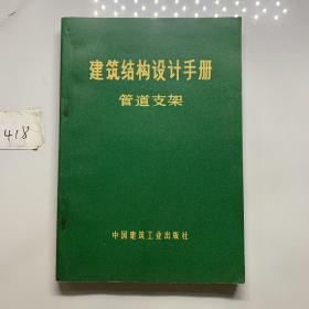 建筑结构设计手册 管道支架