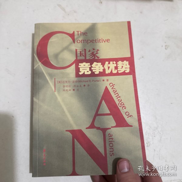国家竞争优势