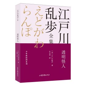 透明怪人       江户川乱步全集·少年侦探团系列