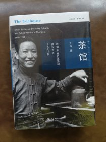 茶馆：成都的公共生活和微观世界，1900-1950