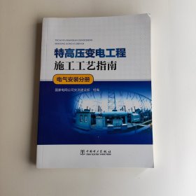 特高压变电工程施工工艺指南 电气安装分册