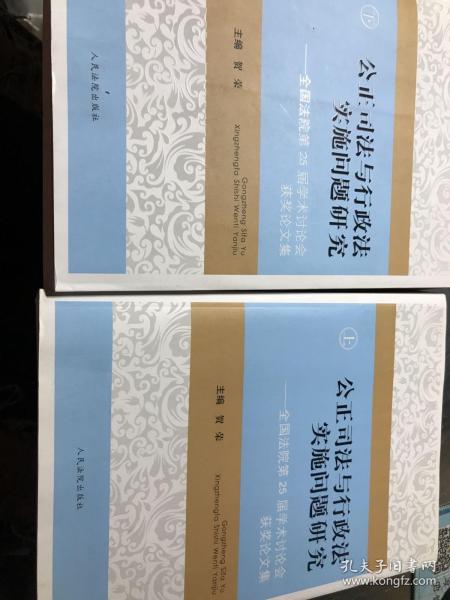 公正司法与行政法实施问题研究:全国法院第25届学术讨论会获奖论文集