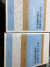 公正司法与行政法实施问题研究:全国法院第25届学术讨论会获奖论文集