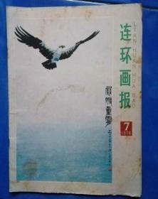 杂志连环画报1978年第7期#10