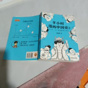 半小时漫画中国史3（《半小时漫画中国史》系列第3部，其实是一本严谨的极简中国史！）