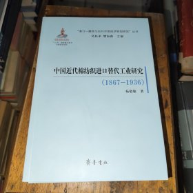 （“港口-腹地与近代中国经济转型研究”丛书）中国近代棉纺织进口替代工业研究（1867—1936）