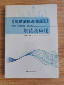 【现货速发】《消防设施通用规范》GB55036-2022解读及应用（铜版四色印刷）
