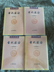 古代汉语1-4（全四册·校订重排本）