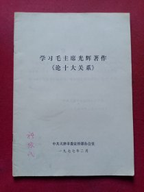 学习毛主席光辉著作《论十大关系》