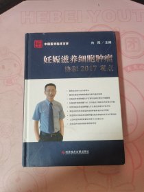 妊娠滋养细胞肿瘤 协和2017观点