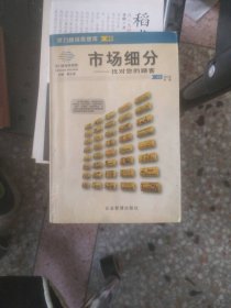 市场细分：找对您的顾客