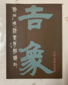 凝厚遒逸、古劲绝伦【邓石如隶书易经谦卦】大16开厚、正版库存95品、一版一印