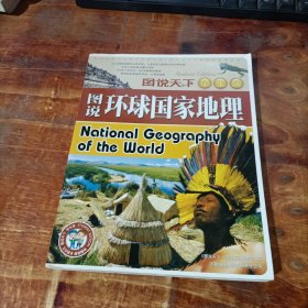 图说环球国家地理.