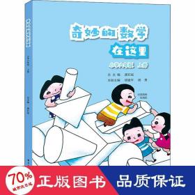 奇妙的数学在这里.小学6年级.上册 文教科普读物 作者