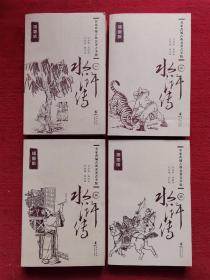 名家改编古典名著青少版（插图版）：水浒传（套装共4册）