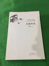 大家小书·史籍举要