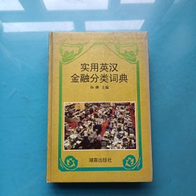 实用英汉金融分类词典