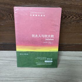 牛津通识读本：犹太人与犹太教