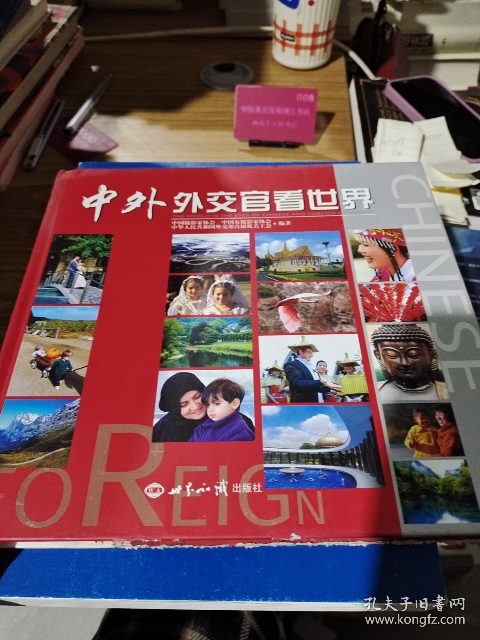 中外外交官看世界