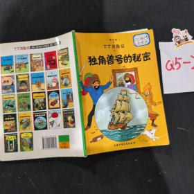 丁丁历险记·独角兽号的秘密