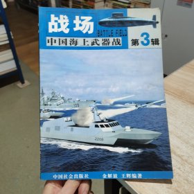 战场 第3辑 中国海上武器战