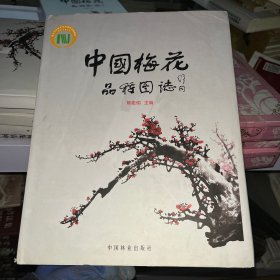 中国梅花品种图志